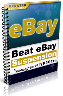 Заблокировали аккаунт   что делать? eBay suspend
